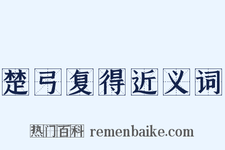 楚弓复得近义词是什么意思的图片